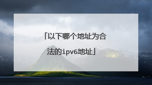 以下哪个地址为合法的ipv6地址