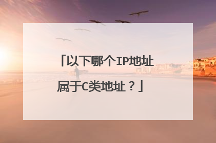 以下哪个IP地址属于C类地址?