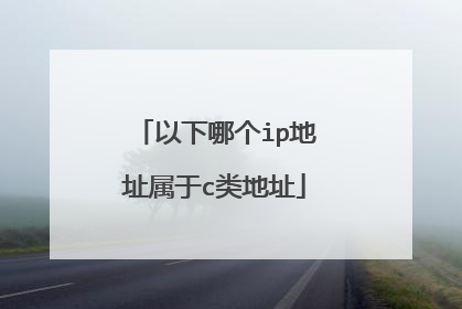 以下哪个ip地址属于c类地址