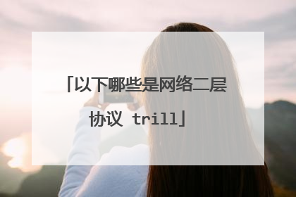 以下哪些是网络二层协议 trill