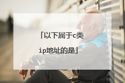 以下属于c类ip地址的是