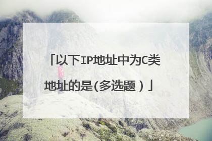 以下IP地址中为C类地址的是(多选题）