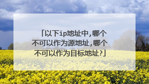 以下ip地址中,哪个不可以作为源地址,哪个不可以作为目标地址?