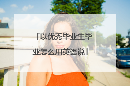 以优秀毕业生毕业怎么用英语说