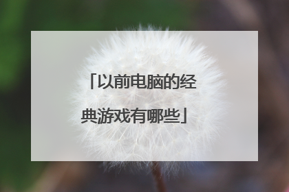 以前电脑的经典游戏有哪些