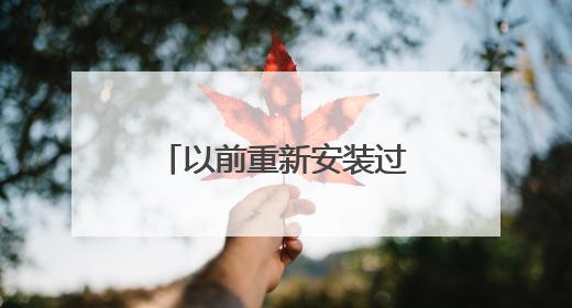 以前重新安装过盗版系统,怎么恢复正版系统?