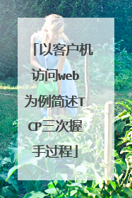 以客户机访问web为例简述TCP三次握手过程