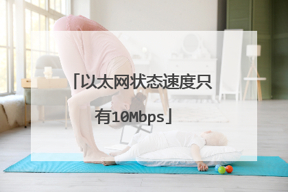 以太网状态速度只有10Mbps