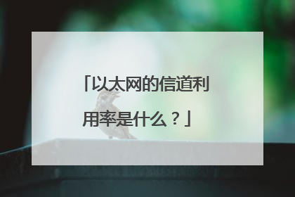 以太网的信道利用率是什么?