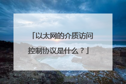 以太网的介质访问控制协议是什么?