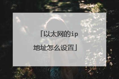 以太网的ip地址怎么设置