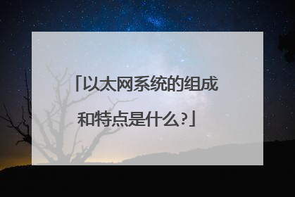 以太网系统的组成和特点是什么?
