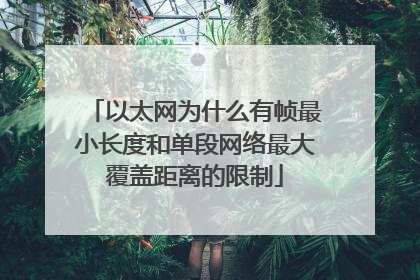 以太网为什么有帧最小长度和单段网络最大覆盖距离的限制