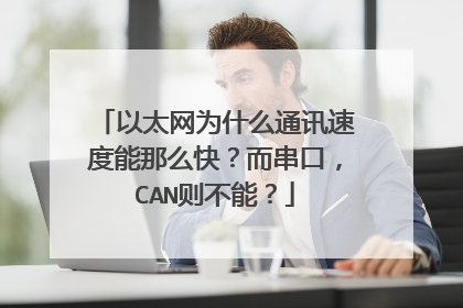 以太网为什么通讯速度能那么快？而串口，CAN则不能？