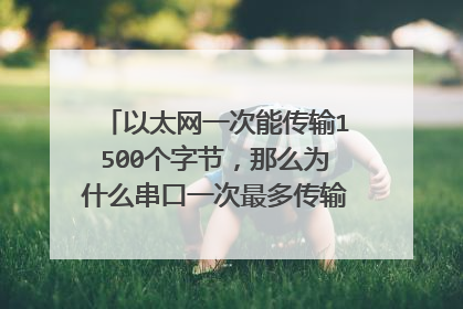 以太网一次能传输1500个字节，那么为什么串口一次最多传输255个字节？