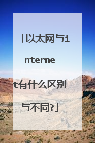 以太网与internet有什么区别与不同?