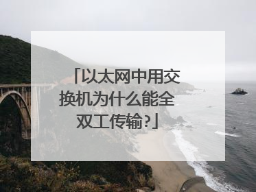 以太网中用交换机为什么能全双工传输?