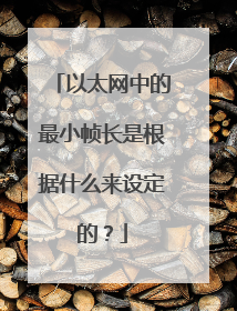 以太网中的最小帧长是根据什么来设定的？