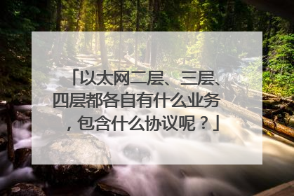 以太网二层、三层、四层都各自有什么业务，包含什么协议呢？