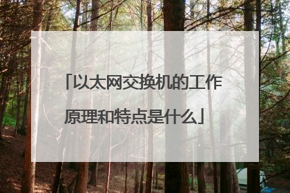 以太网交换机的工作原理和特点是什么