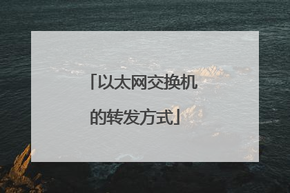 以太网交换机的转发方式