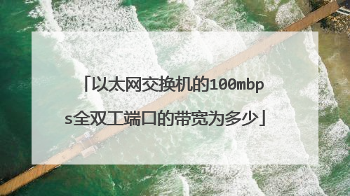 以太网交换机的100mbps全双工端口的带宽为多少