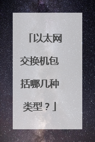 以太网交换机包括哪几种类型?