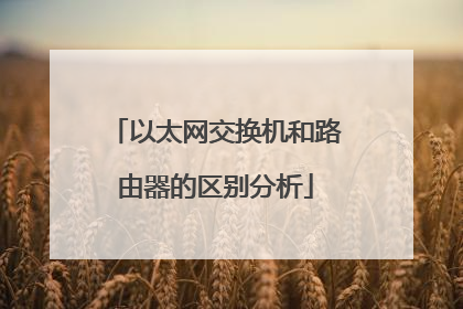 以太网交换机和路由器的区别分析