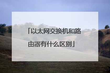 以太网交换机和路由器有什么区别