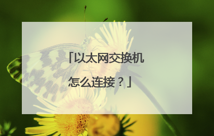 以太网交换机怎么连接?
