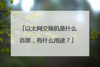以太网交换机是什么意思，有什么用途？