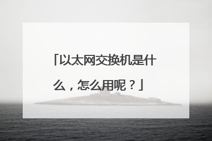 以太网交换机是什么,怎么用呢?