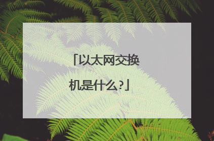 以太网交换机是什么?