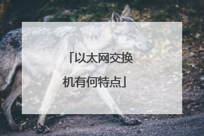 以太网交换机有何特点