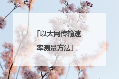 以太网传输速率测量方法
