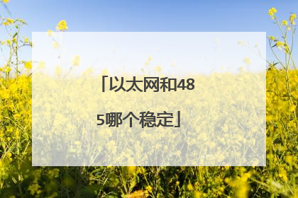 以太网和485哪个稳定