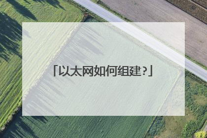 以太网如何组建?