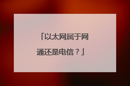 以太网属于网通还是电信?