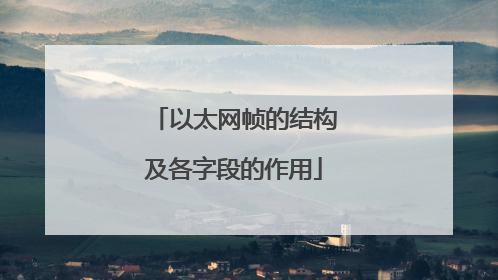 以太网帧的结构及各字段的作用