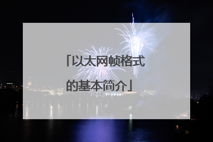 以太网帧格式的基本简介