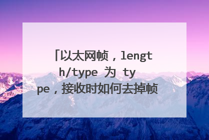 以太网帧,length/type 为 type,接收时如何去掉帧中的padding?