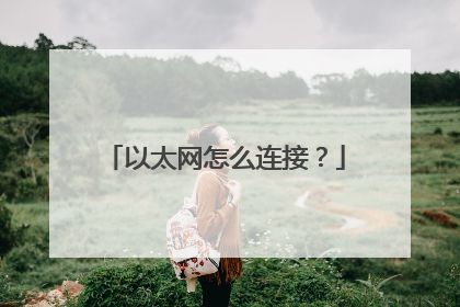 以太网怎么连接?
