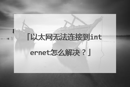 以太网无法连接到internet怎么解决?