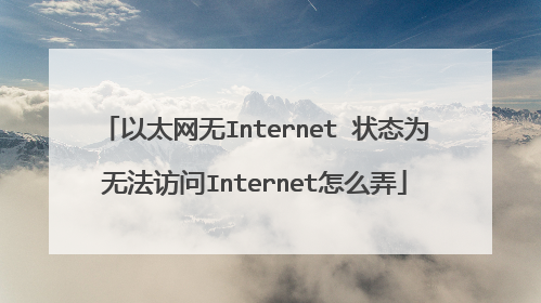 以太网无Internet 状态为无法访问Internet怎么弄