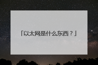 以太网是什么东西?