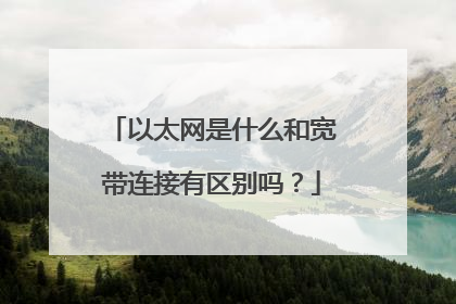 以太网是什么和宽带连接有区别吗?