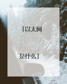 以太网是什么