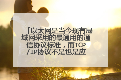 以太网是当今现有局域网采用的最通用的通信协议标准,而TCP/IP协议不是也是应用最广的吗,他们有什么区别呢