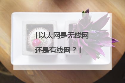 以太网是无线网还是有线网?
