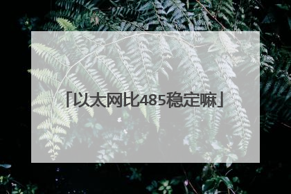以太网比485稳定嘛